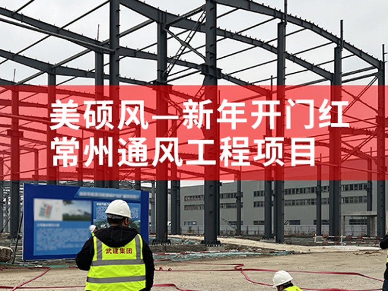 美碩風|新年開門紅