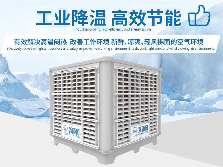 蒸發(fā)式環(huán)保空調(diào)有效解決夏日空間環(huán)境高溫難題