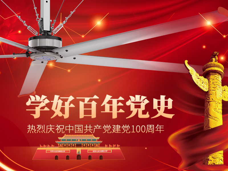 美碩風熱烈慶祝中國共產黨成立100周年