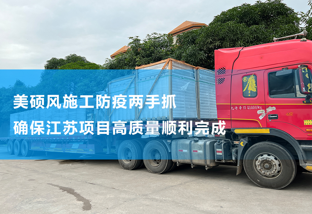 美碩風施工防疫兩手抓|確保江蘇項目高質量順利完成
