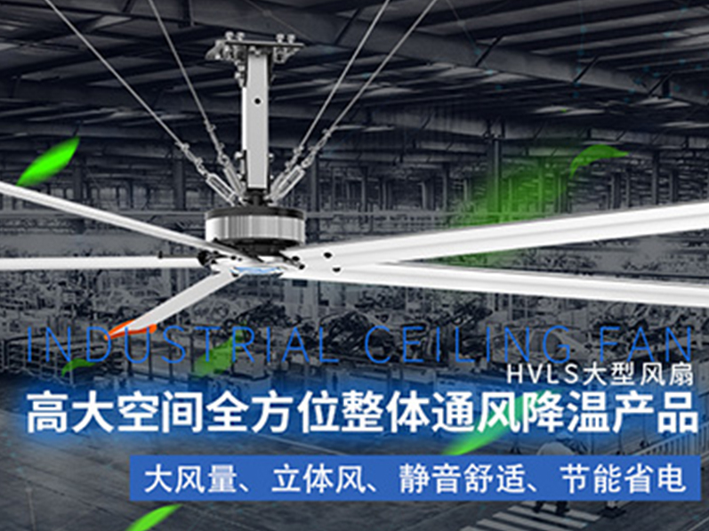 鋼結構廠房用環?？照{加工業大風扇組合通風降溫，效果明顯
