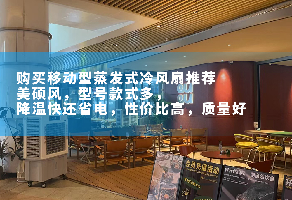 購買移動型蒸發(fā)式冷風扇推薦美碩風，型號多，款式多，外形美觀，降溫快還省電，性價比高，質量好。
