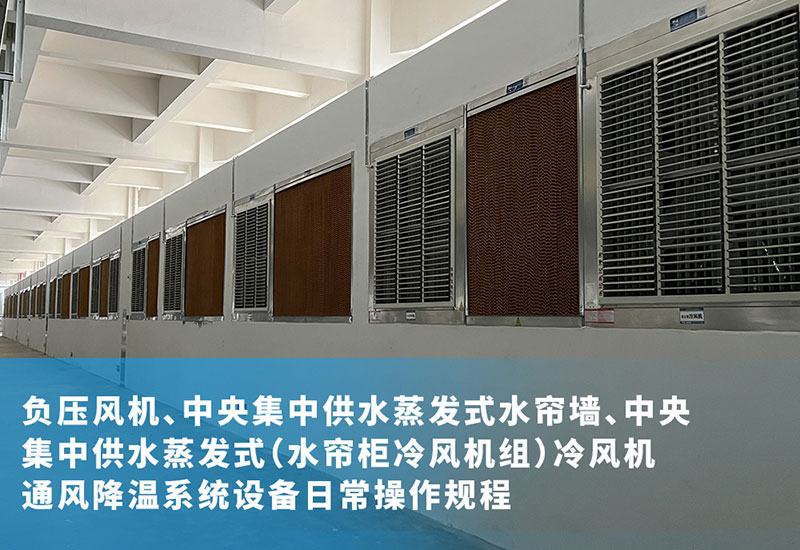 負壓風機、中央集中供水蒸發式水簾墻、中央集中供水蒸發式（水簾柜冷風機組）冷風機通風降溫系統設備日常操作規程