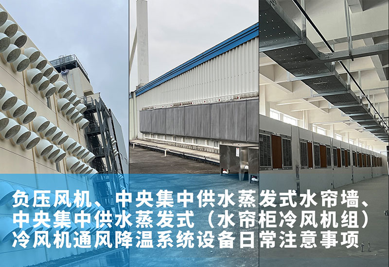 負壓風機、中央集中供水蒸發式水簾墻、中央集中供水蒸發式（水簾柜冷風機組）冷風機通風降溫系統設備日常注意事項