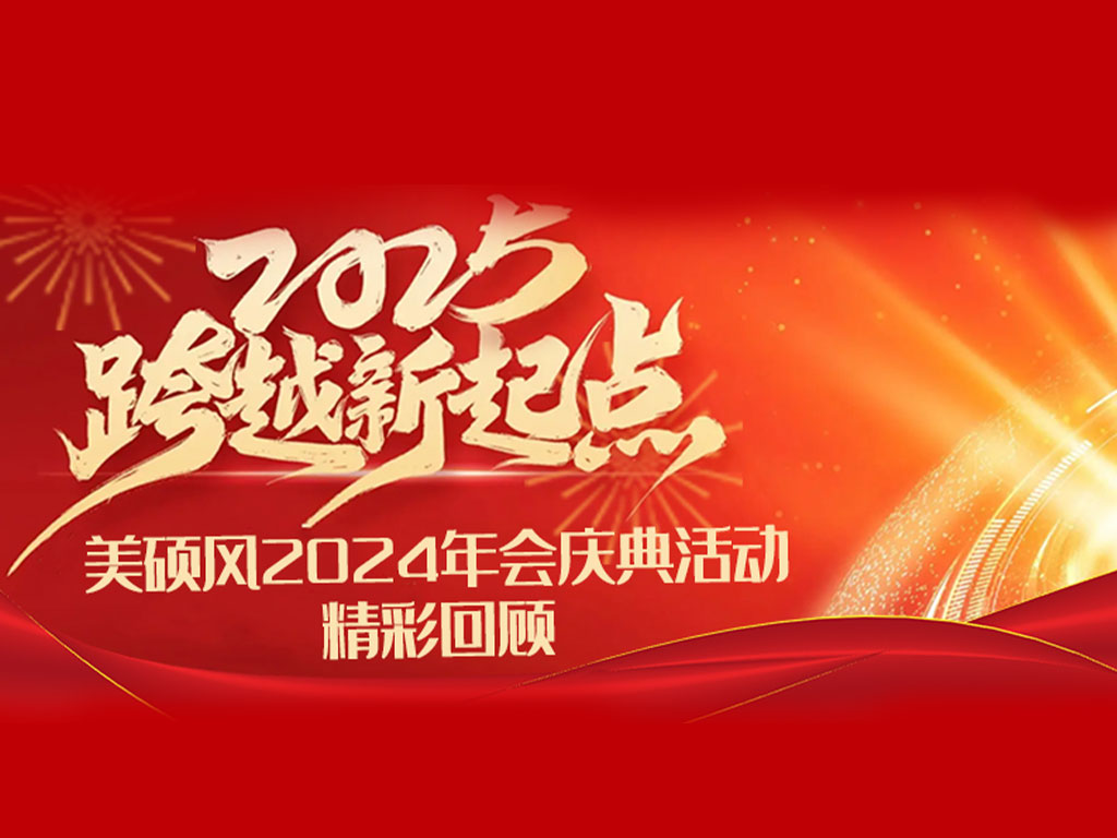 美碩風_大型工業風扇_美碩風2024年會盛典回顧