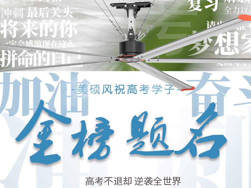 以清涼守護筆尖鋒芒！美碩風祝所有考生心靜夢達，金榜題名！